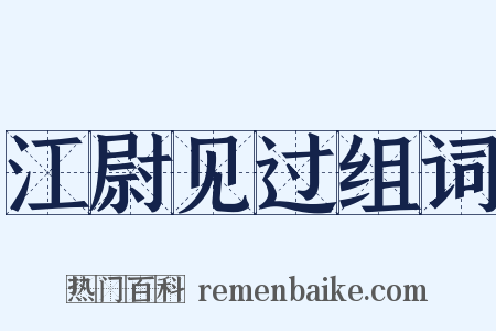 江尉见过组词是什么意思的图片
